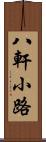 八軒小路 Scroll