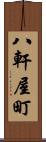 八軒屋町 Scroll