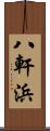八軒浜 Scroll