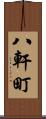 八軒町 Scroll
