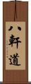 八軒道 Scroll