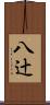 八辻 Scroll