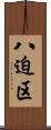 八迫区 Scroll