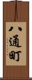 八通町 Scroll