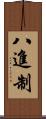 八進制 Scroll