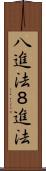 八進法 Scroll