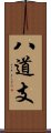 八道支 Scroll