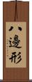 八邊形 Scroll