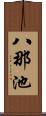 八那池 Scroll