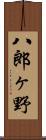 八郎ヶ野 Scroll