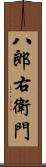 八郎右衛門 Scroll