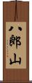 八郎山 Scroll
