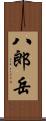 八郎岳 Scroll