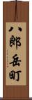 八郎岳町 Scroll