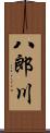 八郎川 Scroll