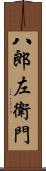 八郎左衛門 Scroll