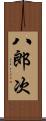 八郎次 Scroll