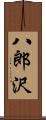 八郎沢 Scroll