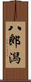 八郎潟 Scroll
