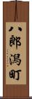 八郎潟町 Scroll