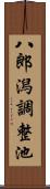 八郎潟調整池 Scroll