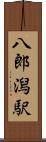 八郎潟駅 Scroll