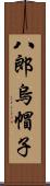 八郎烏帽子 Scroll