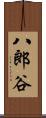 八郎谷 Scroll
