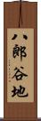 八郎谷地 Scroll
