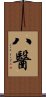 八醫 Scroll