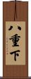 八重下 Scroll
