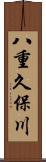 八重久保川 Scroll