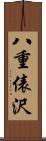 八重俵沢 Scroll