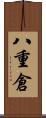 八重倉 Scroll