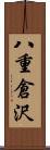 八重倉沢 Scroll