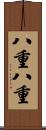 八重八重 Scroll