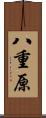 八重原 Scroll