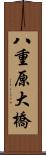 八重原大橋 Scroll
