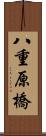 八重原橋 Scroll