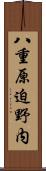 八重原迫野内 Scroll