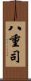 八重司 Scroll