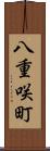 八重咲町 Scroll