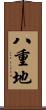 八重地 Scroll