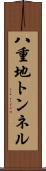 八重地トンネル Scroll
