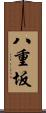 八重坂 Scroll