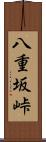 八重坂峠 Scroll