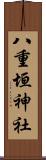 八重垣神社 Scroll