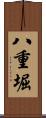 八重堀 Scroll