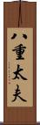 八重太夫 Scroll