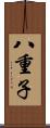 八重子 Scroll